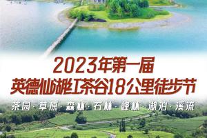 【9月23日-星期六】2023年第一届英德仙湖红茶谷18公里徒步节，茶园·草原·森林·石林·峰林·湖泊·溪流，超美新线