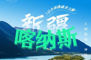 新疆|禾木、小黑湖、喀纳斯、白哈巴、7日轻装环线徒步之旅