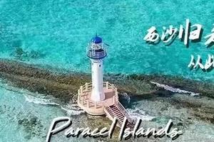 【西沙-Xisha Islands】长乐公主号---西沙邮轮4天3晚深度游体验之旅