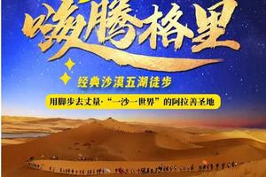 【腾格里沙漠】4天3夜“五湖连穿”徒步活动，烤全羊、篝火晚会、沙漠湖泊&绿洲、沙漠露营&观星