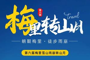 【梅里-雨崩-10月21日】第六届梅里雪山雨崩转山月-60KM徒步朝圣，丽江集合，高原入门级徒步，庆功宴、奖牌、证书、摄