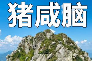 【Hiking-10月15日（星期日）】寻龙诀，挑战清远“小龙斗峰”猪咸脑-花都往返