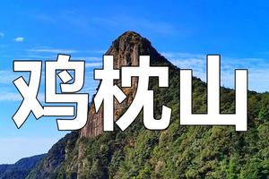 【Climb-10日14日（星期六）】从化十登之鸡枕山（Cong Hua Top 2）