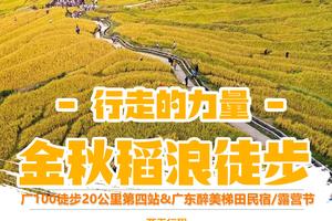 【10月21、22日（星期六、日）广花佛番往返】金秋稻浪，清远连山欧家梯田徒步&露营节，暨2023广100系列徒步第四站