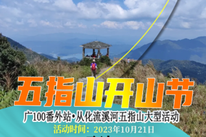 【10月21（星期日）广花佛番往返】从化流溪河五指山-开山节大型活动，暨广100番外站