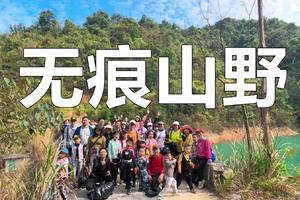 【6月25日（星期六）】无痕山野-花都爱树蝶森林-公益徒步-花都户外&Vibram