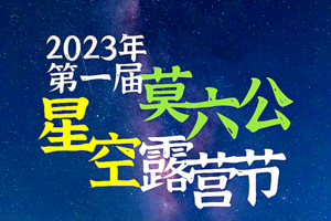 【11月4~5日（周六日）】清远阳山-莫六公山两天一夜8KM徒步大会&星空露营节--广花佛黄深莞中往返-湾区百公里系列
