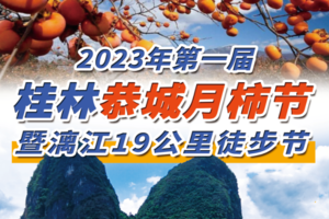 【11月11~12日（周六日）】桂林恭城-红岩月柿节&漓江19KM徒步节--广花佛黄深莞中往返-湾区百公里系列 