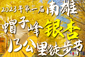 【11月25~26日（周六日）】韶关南雄-帽子峰银杏13KM徒步节&从化桂峰赏柿--广花佛黄深莞中往返-湾区百公里系列