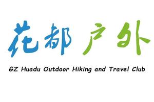 【Huadu Hiking club Senior Member-会员注册】成为花都户外会员，专享活动福利