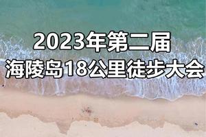 【11月25~26日（周六日）】阳江-海陵岛18KM徒步大会，徒步ZUI美滨海赛道--广花佛黄深莞中往返-湾区百公里系列