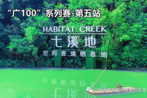 【12月10日（星期日）】花都-香境七溪地12~20KM徒步大会-暨广100系列徒步-广花佛往返