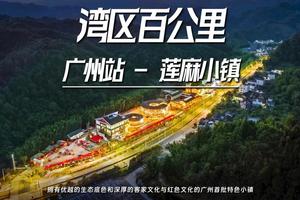 【12月2日（星期六）】从化-莲麻小镇17KM徒步大会--广花佛黄深莞中往返-湾区百公里系列
