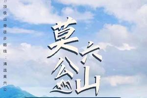 每周六、日出发【行摄莫六公】登顶莫六公瞰清远最美山脊一天徒步