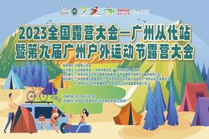【12月23~24日（星期六日）】从化天人山水-露营嘉年华暨2023全国露营大会从化站