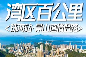 【12月23日（星期六）】珠海-景山道&情侣路20KM徒步大会--广花佛黄深莞中往返-湾区百公里系列