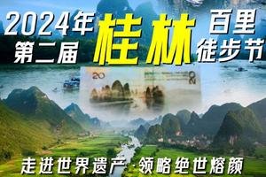 【12月30日-1月1日】2024年第二届桂林三天两夜百里徒步节，花都广州佛山深圳东莞中山往返