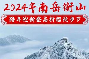 【12月30日-1月1日】湖南衡阳-南岳衡山跨年迎新登高祈福三天两夜徒步节，花都广州佛山深圳东莞中山往返