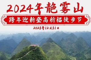 【12月31日（星期日）】广东冈仁波齐-阳山靘雾山跨年迎新登高祈福徒步节，花都广州佛山深圳东莞中山往返