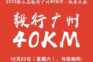 【12月23日（星期六）】毅行广州40KM-20KM-12KM秋季徒步大会