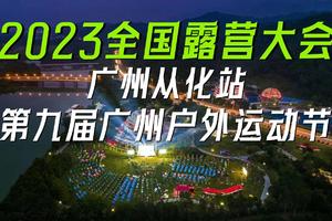 【12月23~24日（星期六日）】2023全国露营大会从化站，广州番禺佛山往返