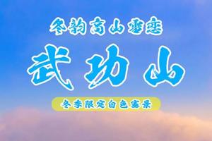 元旦2期出发成行【中国十非系列丨武功山汽车团&花都广州往返】我们一起去邂逅—银色武功山，看尽云海日出日落，璀璨星空3天
