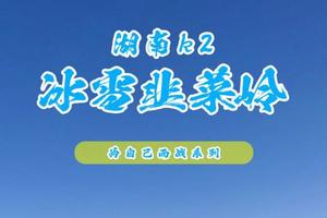 12.29元旦出发【中国十非系列丨湖南K2】 冰雪韭菜岭 为自己而战——穿越中国十大“非著名”山峰之一