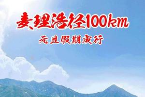 12.29元旦成行【每月一期丨秘境香港丨麦径100公里】 香港五径挑战第一站： 麦理浩径100公里全线重装穿越3天3夜