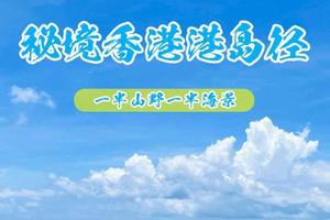 12.30元旦成行【每月一期丨秘境香港丨港岛径】 香港五径挑战第三站：  港岛径全程穿越2天1夜
