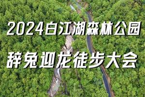 【12月30日（星期六）】增城-2024辞兔迎龙，白江湖森林公园15KM徒步大会，花都广州佛山深圳东莞中山往返