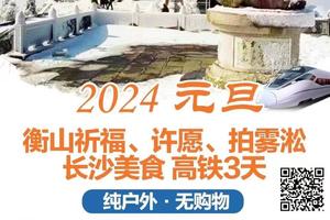 【12月30~1月1日】衡山祈福、许愿、拍雾淞、长沙美食 高铁3天