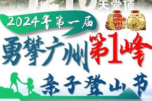 【1月20日（星期六）】从化-天堂顶16.5KM徒步大会，暨勇攀广州第一峰亲子登山节-广花佛黄深莞中往返