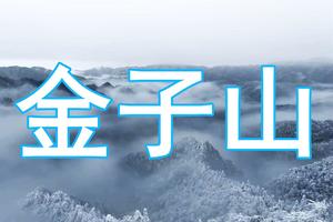 【Snow-1月28日（星期日）】连山金子山&玻璃桥，花果山、清塘、人和、花都广场、珠江新城往返