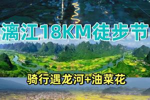 【3月1日~3月3日】桂林漓江18公里徒步节，骑行遇龙河赏油菜花3天2夜之旅，中国十大经典徒步路线 