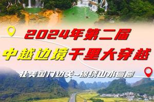 【2月10-15日&2月11-16日两期】中越边境千里大穿越六天五夜之旅，龙虎山、鹅泉、古龙山大峡谷、剑龙山、德天瀑布