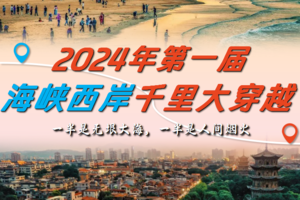 【2月10-14日&2月11-15日两期】海峡西岸千里大穿越五天四夜之旅，东山岛-平潭岛-鼓浪屿-仔猫街-曾厝垵