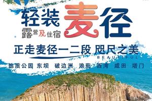 香港麦理浩径正向顺走一二段+塔门岛 / 麦径东坝联合国地质公园、破边洲、浪茄、西湾、咸田、塔门、彩虹（顺走麦径1-2段）