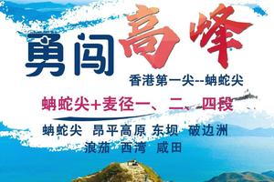 勇闯高峰/香港三尖之首蚺蛇尖+麦理浩径一、二、四段、昂平大草原/一晚露营一晚青旅