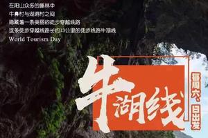 每周六、日出发【特惠118元】穿越绝美阳山牛湖线，探秘天坑古洞！