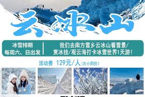 特惠129元起【云冰山】寒潮来袭降温啦-我们去南方雪乡云冰山看雪景/赏冰挂/观云海打卡冰雪世界1天游！