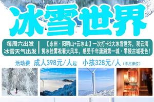 特惠299元起【永州·阳明山+云冰山】赏雾凇冰雪世界，一次打卡2大冰雪世界，观云海赏冰挂雾凇看大风车！