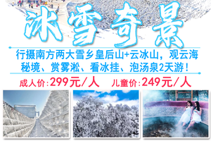 冰雪天气铁发【特惠299元起·冰雪奇景】行摄南方两大雪乡皇后山+云冰山，观云海秘境、赏雾淞、看冰挂、泡汤泉2天游！