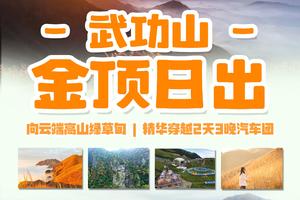 【武功山•金顶日出】向云端高山绿草甸~精华穿越2天3晚汽车团
