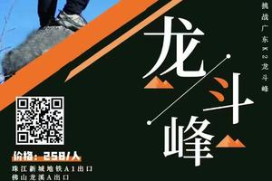 晚上出发【龙斗峰】云端游龙·一天一夜挑战广东k2龙斗峰