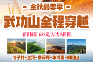 春节【挑战50公里•武功山】看云海赏星空：武功山之沈子村～金顶～发云界~明月山穿越3天4晚汽车团