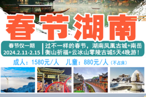 【春节特价活动】过不一样的春节，湖南凤凰古城+南岳衡山祈福+云冰山+零陵古城5天4晚精华游！