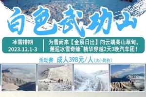 【白色武功山•金顶日出】晚上出发：向云端高山草甸，邂逅冰雪奇缘~精华穿越2天3晚汽车团！