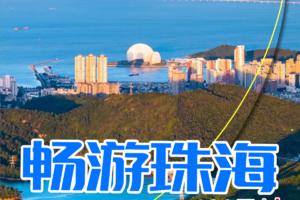 特惠【畅游珠海】漫步珠海香山云道：一条通山访海的路，玩转小众岛屿淇澳岛，打卡世界园林圆明新园1天活动！