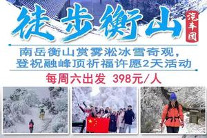 汽车团【徒步衡山】南岳衡山赏雾淞冰雪奇观，登祝融峰顶祈福许愿2天1晚活动