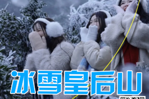 【冰雪皇后山】行摄广东小雪乡“皇后山”，赏雾凇冰挂泡汤泉1天游！